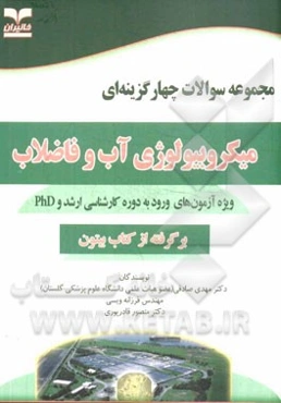 مجموعه سوالات چهارگزینه‌ای میکروبیولوژی آب و فاضلاب: ویژه آزمون‌های ورود به دوره کارشناسی ارشد و PhD (برگرفته از کتاب بیتون ترجمه حسین میرهندی و مهناز