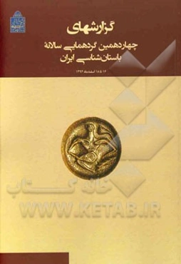 گزارشهای چهاردهمین گردهمایی سالانه باستان‌شناسی ایران