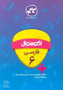 اکوسوال فارسی ششم دبستان