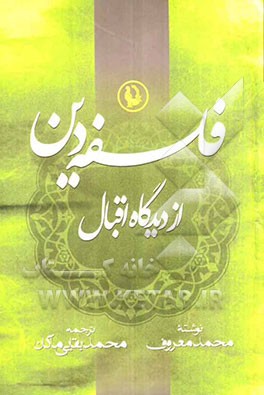 فلسفه دین از نگاه اقبال