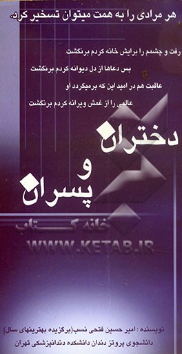 دختران و پسران: داستانی کوتاه و آموزنده ویژه دختران و پسران