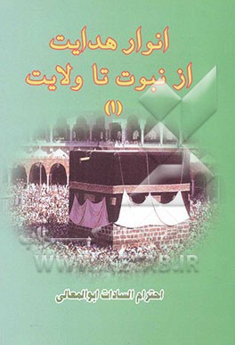 انوار هدایت از نبوت تا ولایت: فرازی از زندگینامه حضرت محمد (ص) و حضرت علی (ع