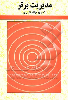 مدیریت برتر