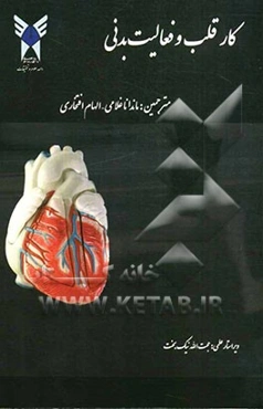 کار قلب و فعالیت بدنی