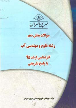 سوالات بخش دهم رشته علوم و مهندسی آب کارشناسی ارشد ۹۵ با پاسخ تشریحی