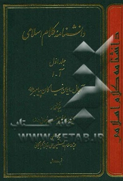 دانشنامه کلام اسلامی (آ - ا)