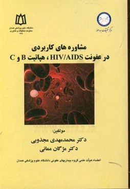 مشاوره‌های کاربردی در عفونت HIV / AIDS، هپاتیت B و C