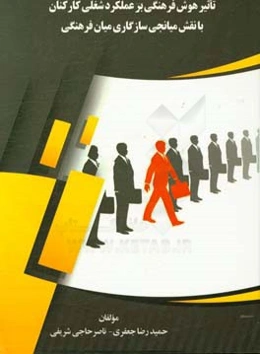 تاثیر هوش فرهنگی بر عملکرد شغلی کارکنان با نقش میانجی سازگاری میان‌فرهنگی