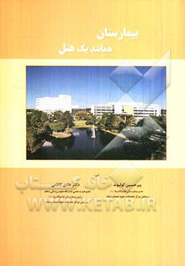 بیمارستان همانند یک هتل