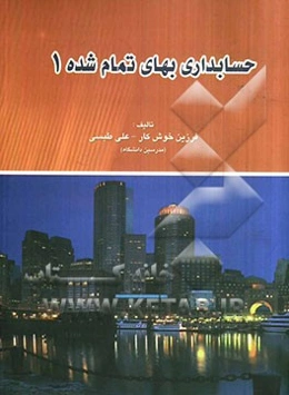 حسابداری بهای تمام شده 1