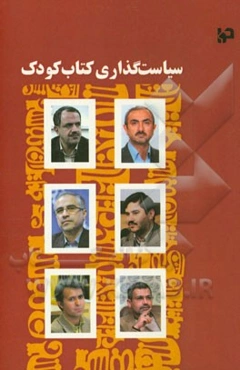 سیاست‌گذاری کتاب کودک: پنج گفت‌و‌گو با مدیران فرهنگی