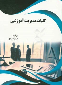 کلیات مدیریت آموزشی