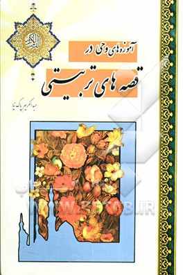 آموزه‌های وحی در قصه‌های تربیتی