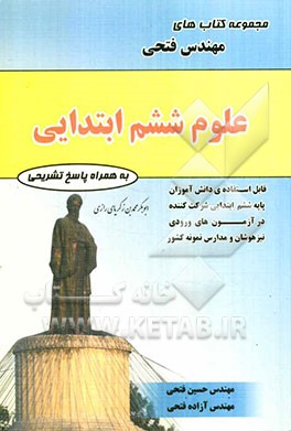 علوم ششم ابتدایی شامل: درس‌نامه‌ها و 700 سوال به همراه پاسخ‌نامه قابل استفاده‌ی دانش‌آموزان پایه‌ی ششم ابتدایی...