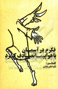 فکرم در آسمان با هواپیما تصادف کرد: کلماتور