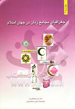 جغرافیای مجامع زنان در جهان اسلام