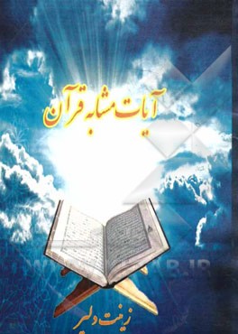 آیه‌های مشابه قرآن