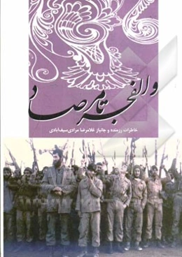 از والفجر تا مرصاد: خاطرات برادر رزمنده و جانباز غلامرضا مرادی سیف‌آبادی