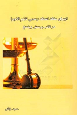 اجرای مفاد اسناد رسمی لازم‌الاجرا در قالب پرسش و پاسخ