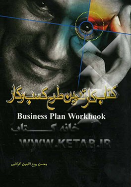 کتاب کار تدوین طرح کسب و کار = Business plan workbook