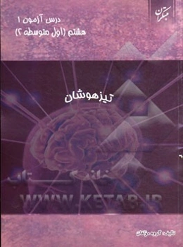 درس‌آزمون (1) هشتم (تیزهوشان)