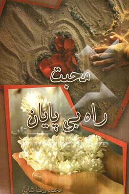 محبت راه بی‌پایان