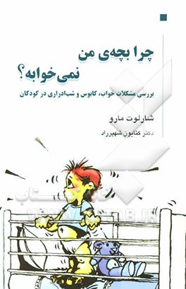چرا بچه‌ی من نمی‌خوابه؟ بررسی مشکلات خواب، کابوس و شب ادراری در کودکان