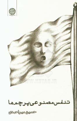 تنفس مصنوعی پرچم‌ها