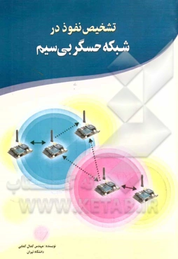 تشخیص نفوذ در شبکه‌های حسگر بی‌سیم