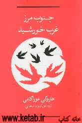 جنوب مرز غرب خورشید