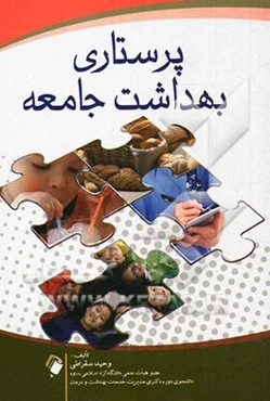 پرستاری بهداشت جامعه