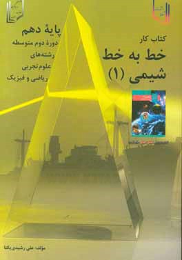 خط به خط شیمی (1) ویژه دانش‌آموزان پایه‌ی دهم (رشته‌های علوم تجربی - ریاضی فیزیک): 200 نکته‌ی مهماز متن کتاب درسی، 450 پرسش جای خالی ...