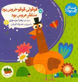 صداي چي بود؟: قوقولي قوقو خروس بود منتظر عروس بود