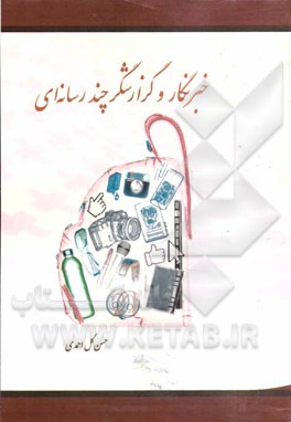 خبرنگار و گزارشگر چندرسانه‌ای