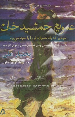 عمویم جمشیدخان: مردی که باد همواره او را با خود می‌برد