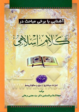 آشنایی با برخی مباحث در کلام اسلامی