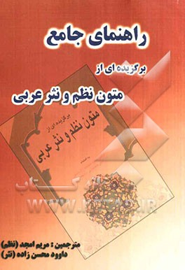 برگزیده‌ای از متون نظم و نثر عربی مشتمل بر: ترجمه‌ی روان متن درس - معنی فارسی کلیه‌ی واژگان عربی - پاسخ به کلیه‌ی تمرین‌های کتاب