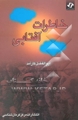 خاطرات آفتابی