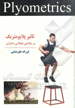 تاثیر پلایومتریک بر سلامتی عضلانی دختران