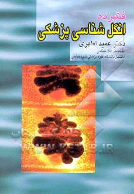 فشرده انگل‌شناسی پزشکی