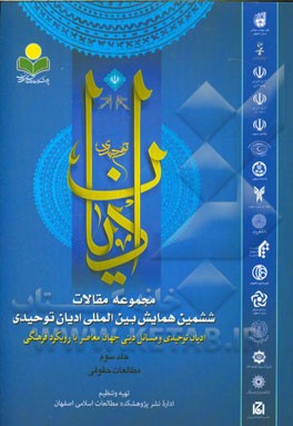 مجموعه مقالات ششمین همایش بین‌المللی ادیان توحیدی: ادیان توحیدی و مسائل دینی جهان معاصر با رویکرد فرهنگی: مطالعات حقوقی