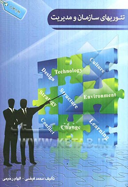 تئوری‌های سازمان و مدیریت