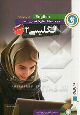 مجموعه کتاب‌های طبقه‌بندی شده انگلیسی 2 دوم متوسطه