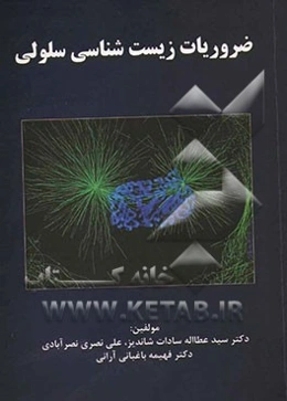 ضروریات زیست‌شناسی سلولی