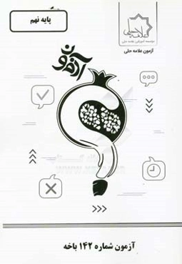 آزمون شماره 142 باخه: پایه نهم