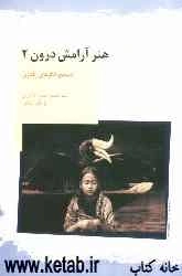 هنر آرامش درون 2: تصحیح الگوهای رفتاری