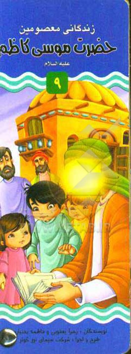 حضرت موسی‌کاظم (ع)؛ حضرت علی‌بن‌موسی‌الرضا (ع)