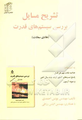 تشریح مسایل بررسی سیستم‌های قدرت: به‌انضمام حل تشریحی سئوالات کنکور کارشناسی ارشد، بررسی سیستم‌های قدرت سالهای 84 و 85