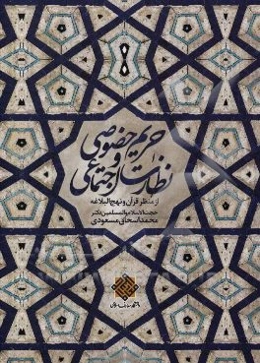 حریم خصوصی و نظارت اجتماعی از منظر قرآن و نهج‌البلاغه