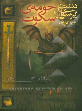 حومه‌ی سکوت